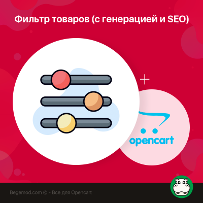 Фільтр товарів (з генерацією та SEO) для OpenCart