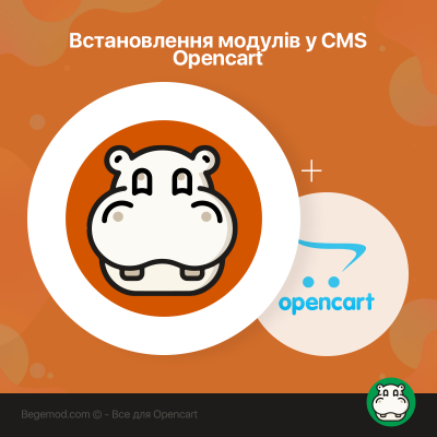 Встановлення модуля для Opencart