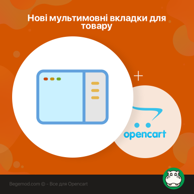 Нові мультимовні вкладки для товару