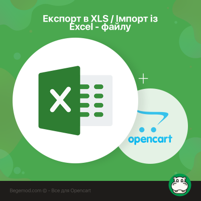 Експорт в XLS / Імпорт із Excel - файлу