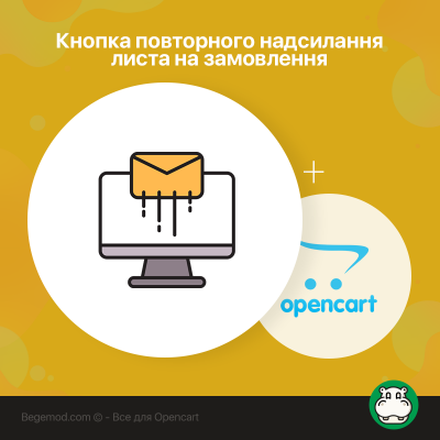 Кнопка повторного надсилання листа на замовлення