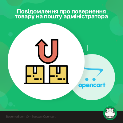 Повідомлення про повернення товару на пошту адміністратора