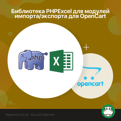 Бібліотека PHPExcel для модулів імпорту/експорту для OpenCart