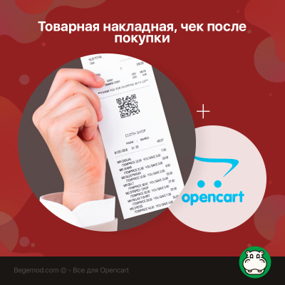 Товарна накладна (чек українським покупцям)