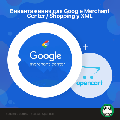 Вивантаження для Google Merchant Center / Shopping у XML